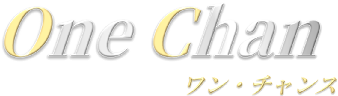 One Chanワン・チャンス